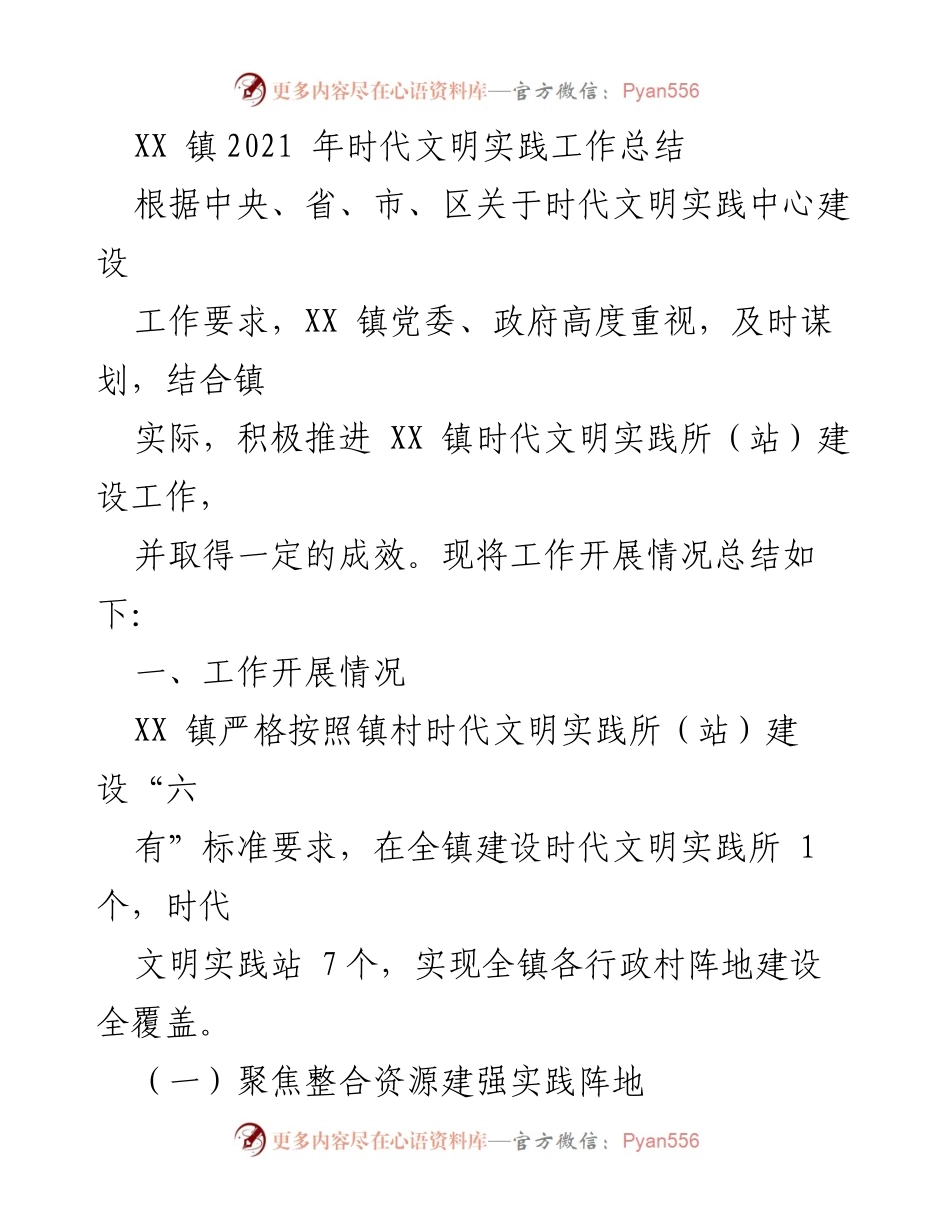 [工作总结] XX镇时代文明实践工作 - XX镇2021年时代文明实践工作总结.docx_第1页