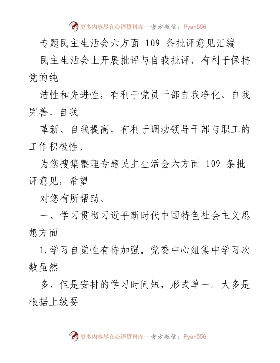 [工作总结] 专题民主生活会 - 六方面批评意见汇编及学习反思.docx_第1页