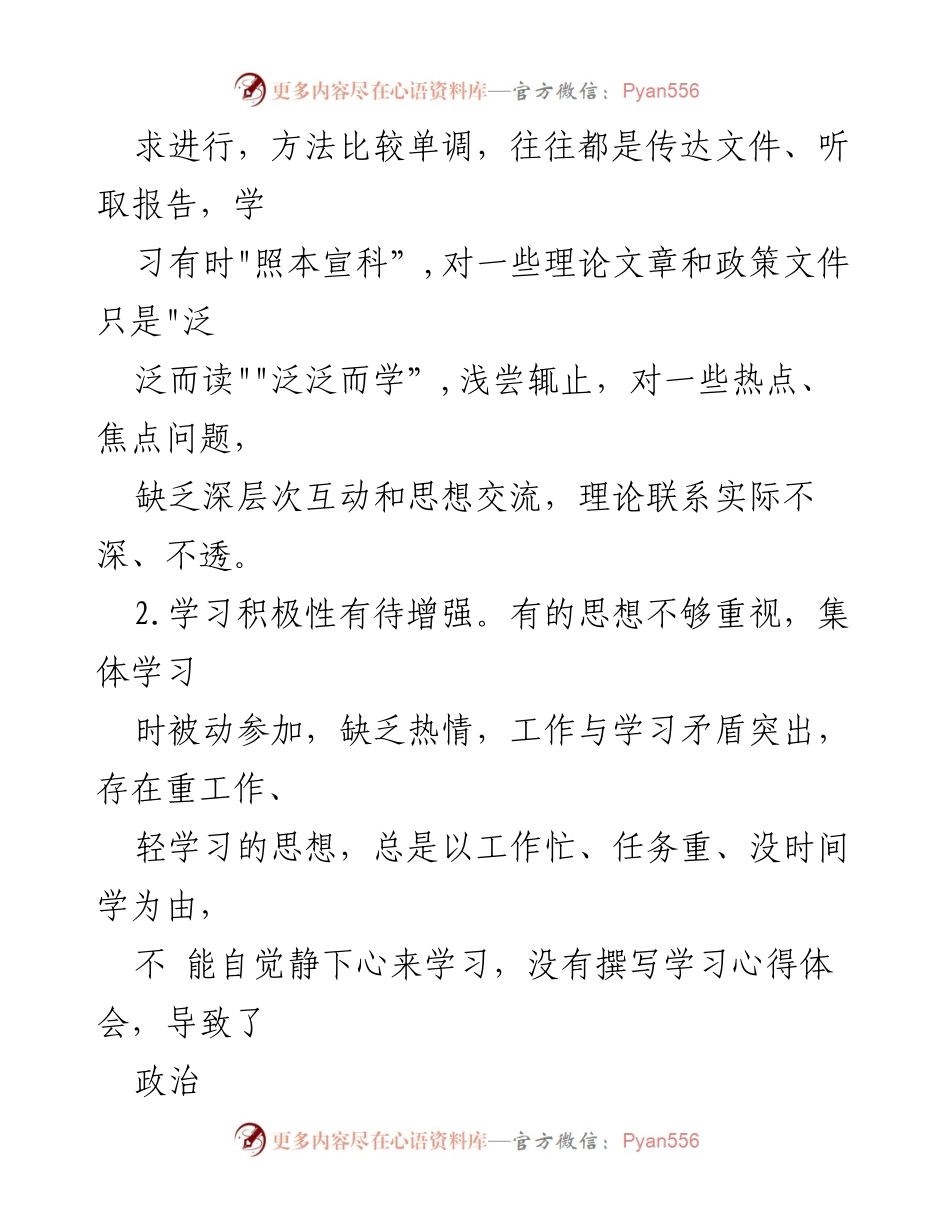 [工作总结] 专题民主生活会 - 六方面批评意见汇编及学习反思.docx_第2页