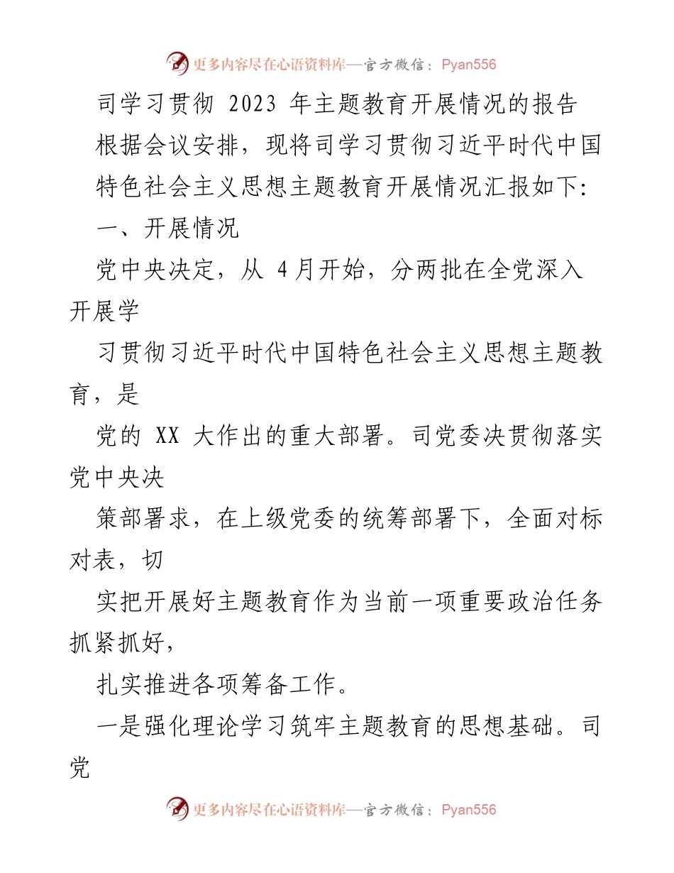 [工作总结] 主题教育开展情况 - 2023年主题教育开展情况工作总结报告.docx_第1页