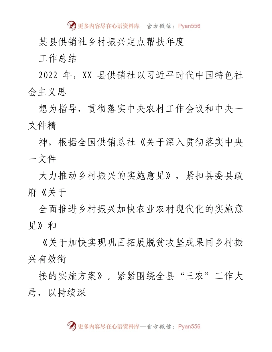 [工作总结] 乡村振兴 - 2022年某县供销社乡村振兴定点帮扶工作总结.docx_第1页
