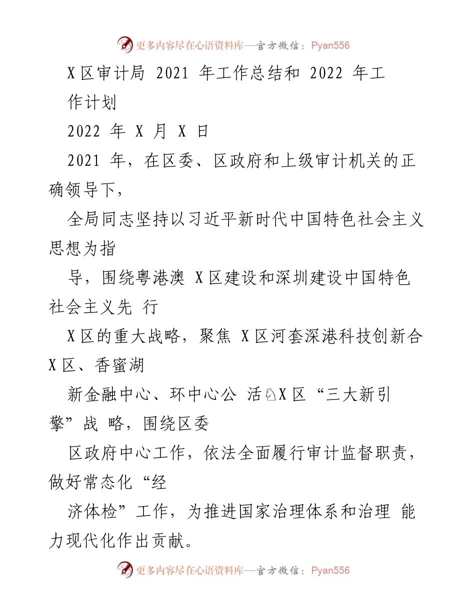 [工作总结] X区审计局 - 2021年工作总结与2022年工作计划.docx_第1页