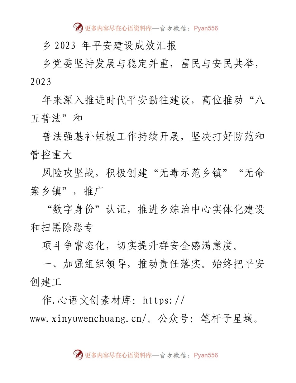 [工作总结] 乡镇 - 2023年平安建设成效汇报.docx_第1页