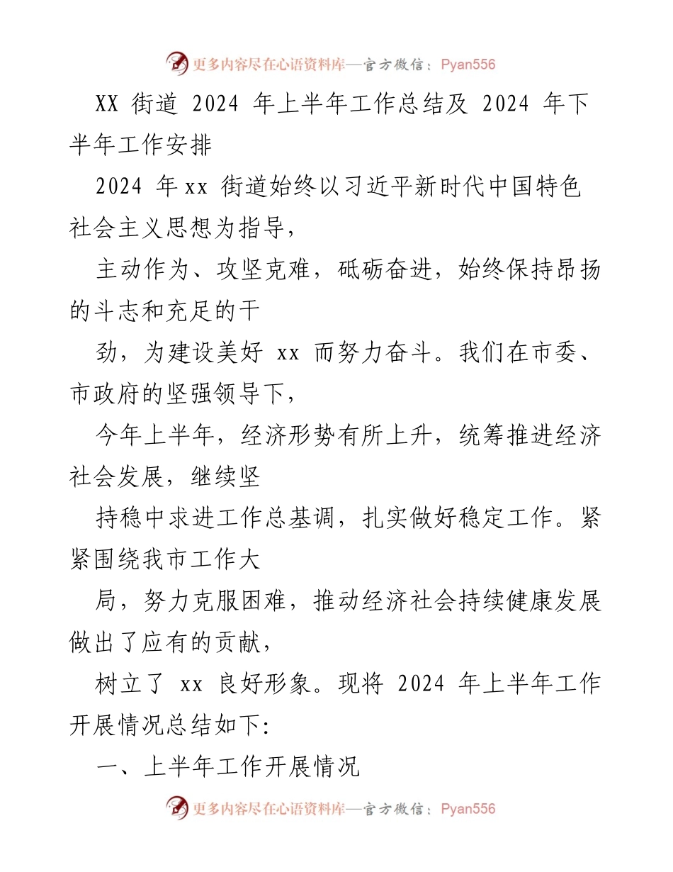 [工作总结] XX街道 - 2024年上半年工作总结与下半年工作安排.docx_第1页