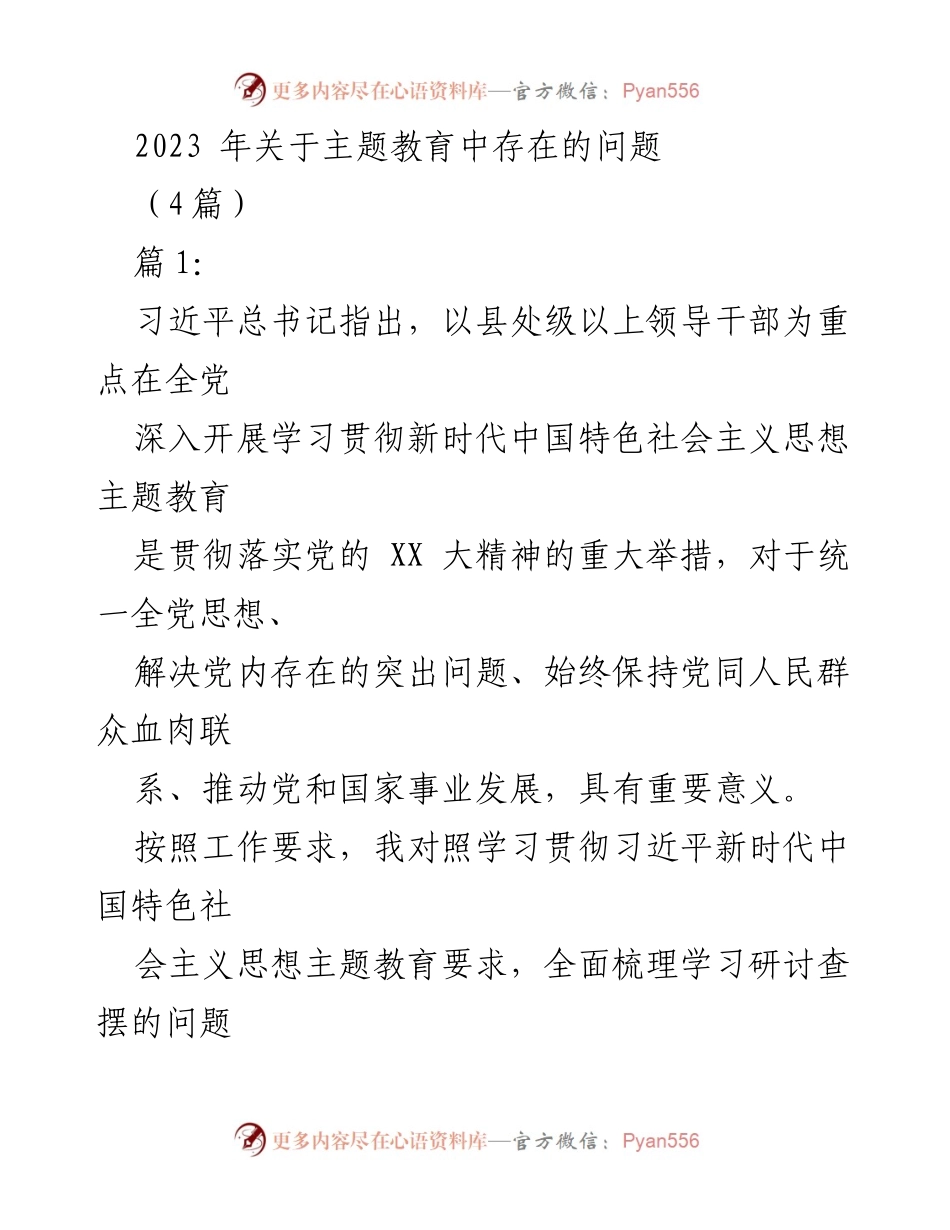 [工作总结] 主题教育 - 2023年主题教育中存在的突出问题分析_2.docx_第1页