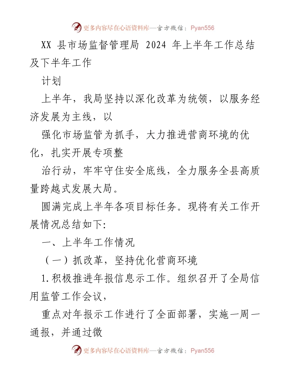 [工作总结] XX县市场监督管理局 - 2024年上半年工作总结及下半年工作计划.docx_第1页