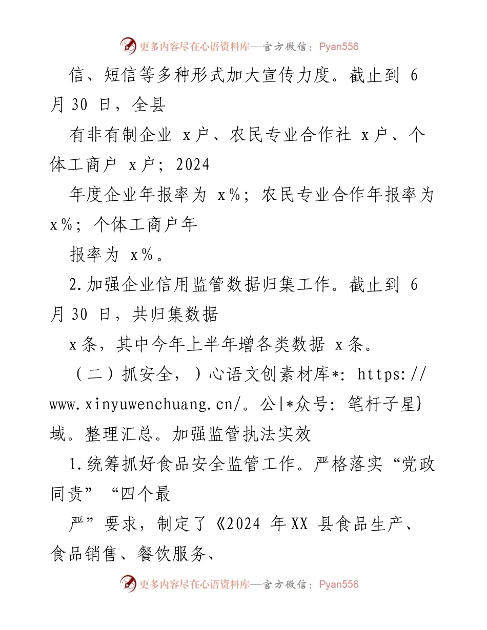[工作总结] XX县市场监督管理局 - 2024年上半年工作总结及下半年工作计划.docx_第2页