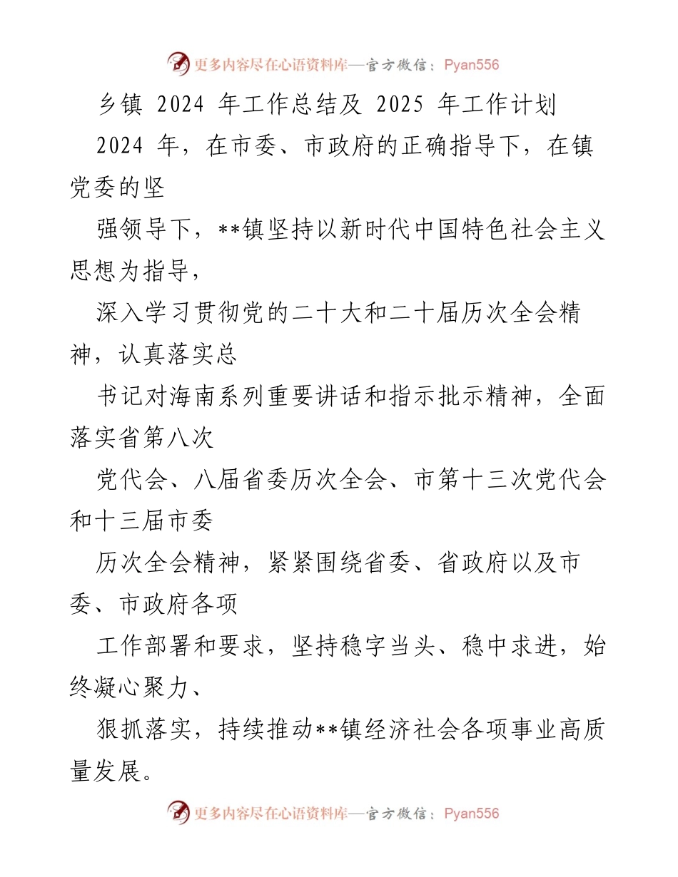 [工作总结] 乡镇 - 2024年工作总结与2025年工作计划.docx_第1页