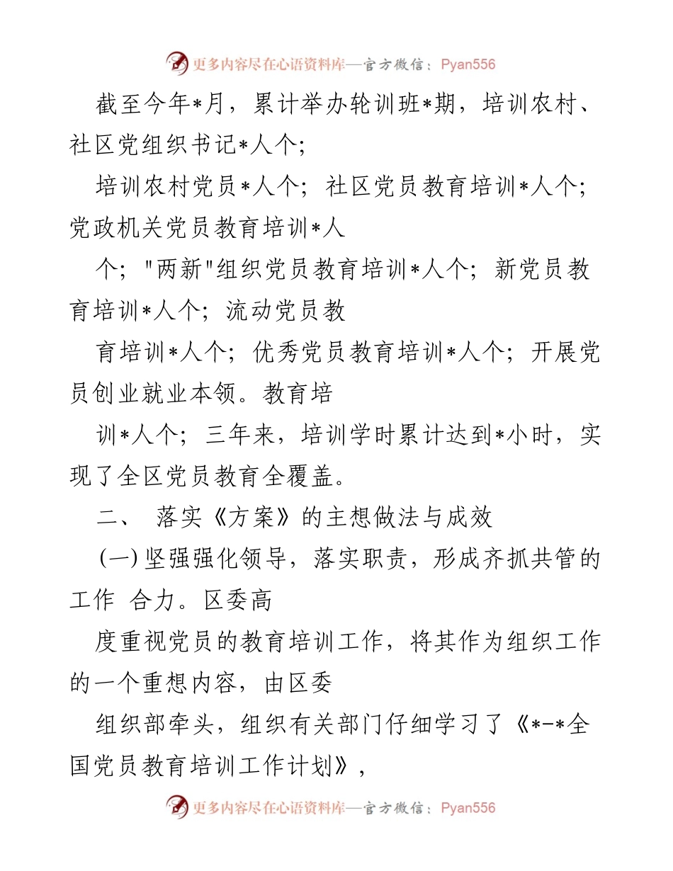 [工作总结] 中期评估 - 党员教育培训计划实施情况中期评估报告.docx_第2页