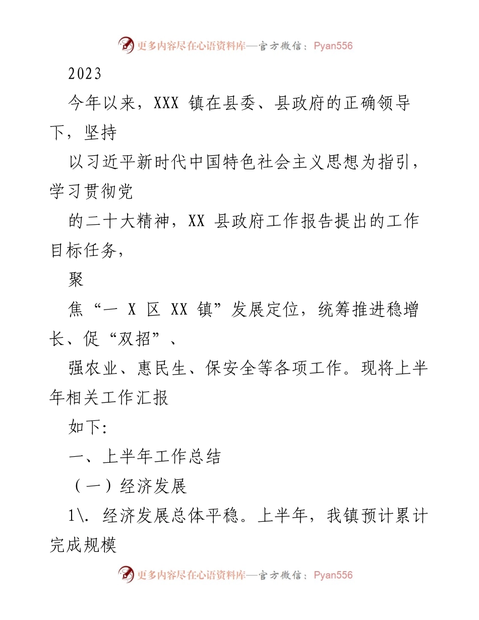 [工作总结] 上半年工作汇报 - 2023年XXX镇上半年经济与乡村建设工作总结.docx_第1页