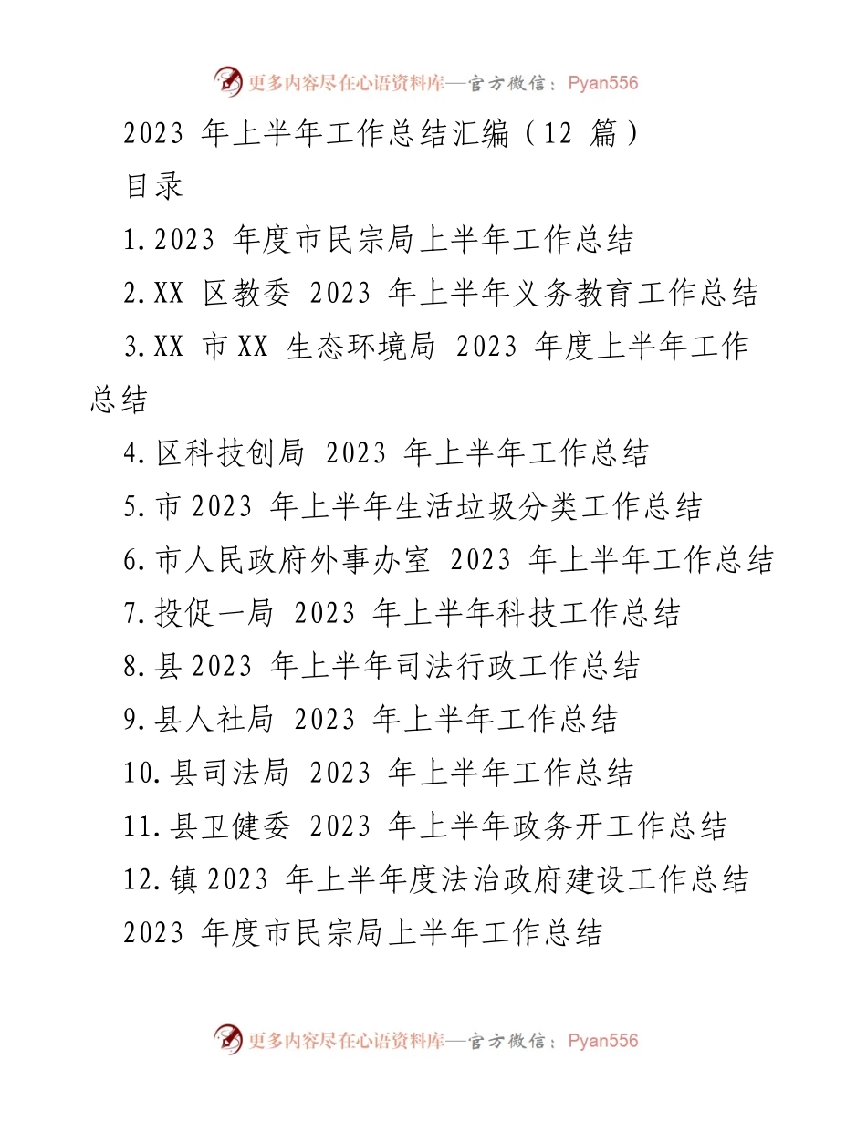 [工作总结] 上半年工作总结 - 2023 年上半年各部门工作总结汇编.docx_第1页