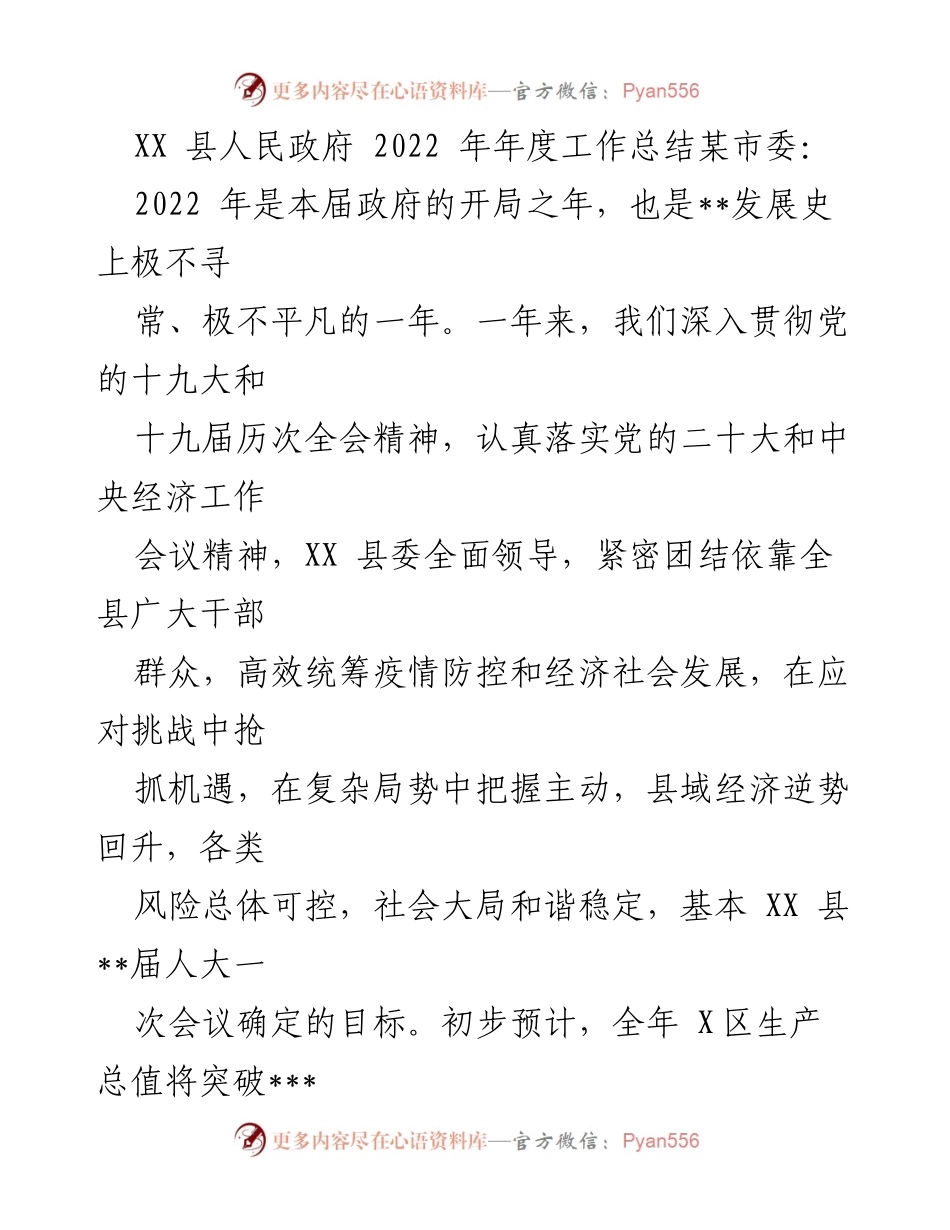 [工作总结] XX 县人民政府 - 2022 年度工作总结与发展回顾.docx_第1页