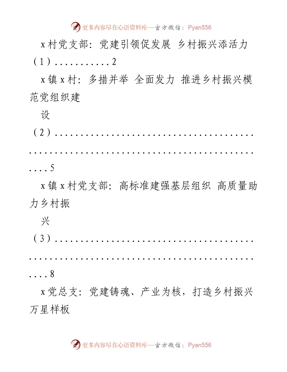 [工作总结] 乡村振兴 - 党建引领乡村振兴的实践与成效_1.docx_第1页