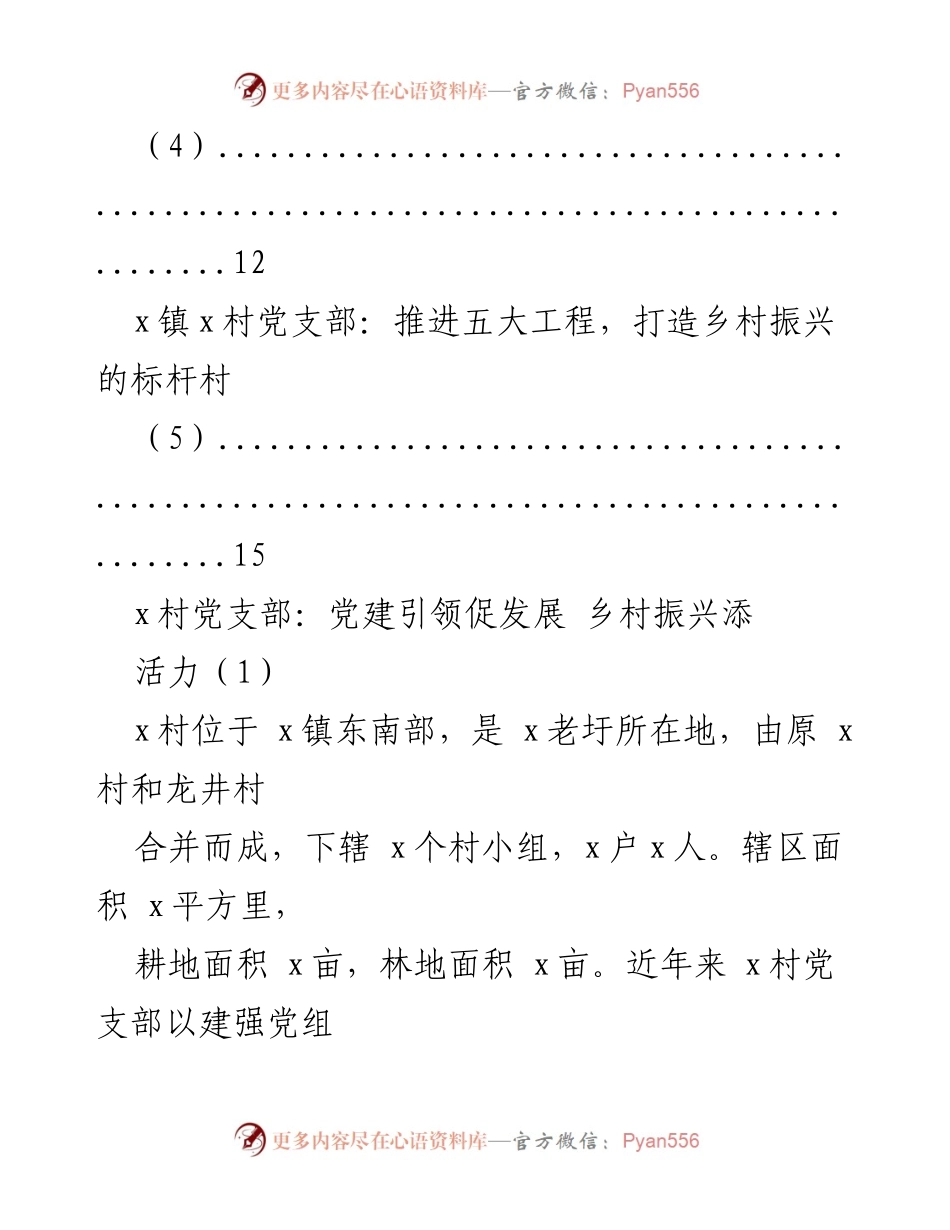 [工作总结] 乡村振兴 - 党建引领乡村振兴的实践与成效_1.docx_第2页
