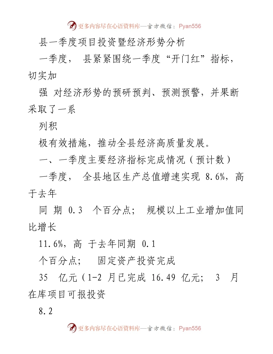 [工作总结] 一季度项目投资暨经济形势分析 - 县经济高质量发展初见成效.docx_第1页