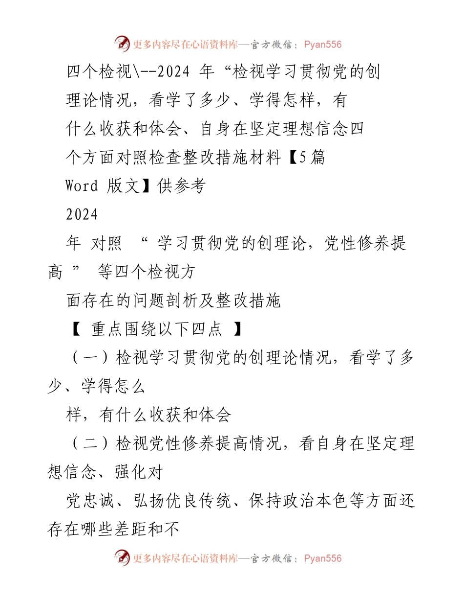 [工作总结] 主题教育 - 2024年“四个检视”学习贯彻党的理论情况总结与整改措施.docx_第1页