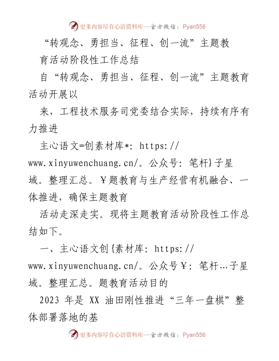 [工作总结] 主题教育活动 - “转观念、勇担当、征程、创一流”主题教育活动阶段性工作总结_1.docx_第1页