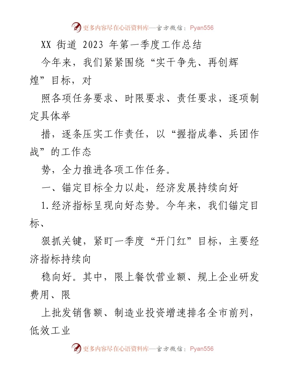[工作总结] XX街道2023年第一季度 - 经济与党建双提升工作总结.docx_第1页