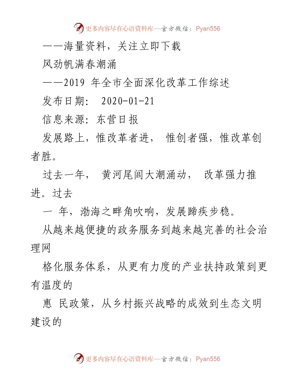 [工作总结] 东营市 - 2019年全市全面深化改革工作总结.docx_第1页