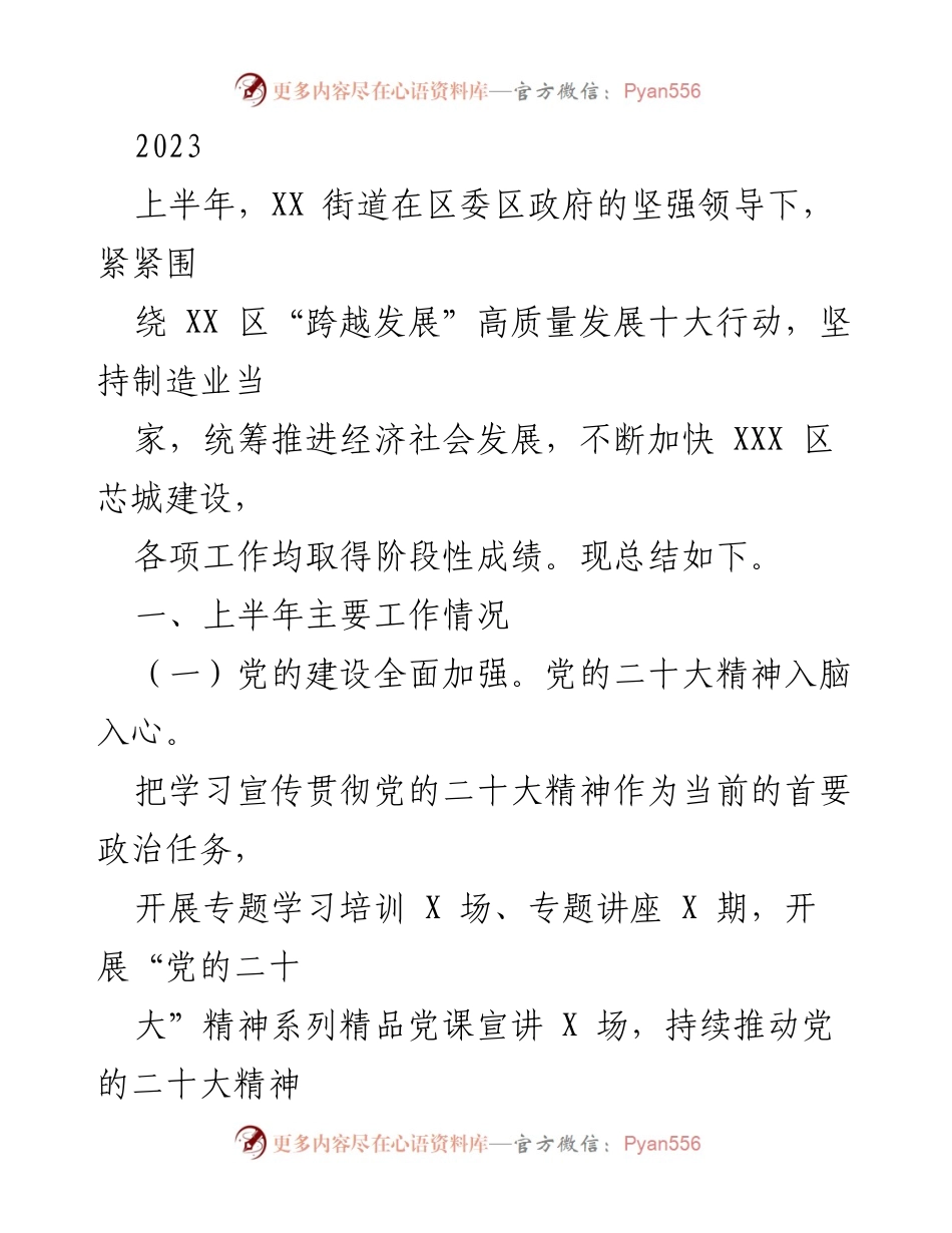 [工作总结] 上半年工作总结 - XX街道2023年上半年经济社会发展工作总结.docx_第1页