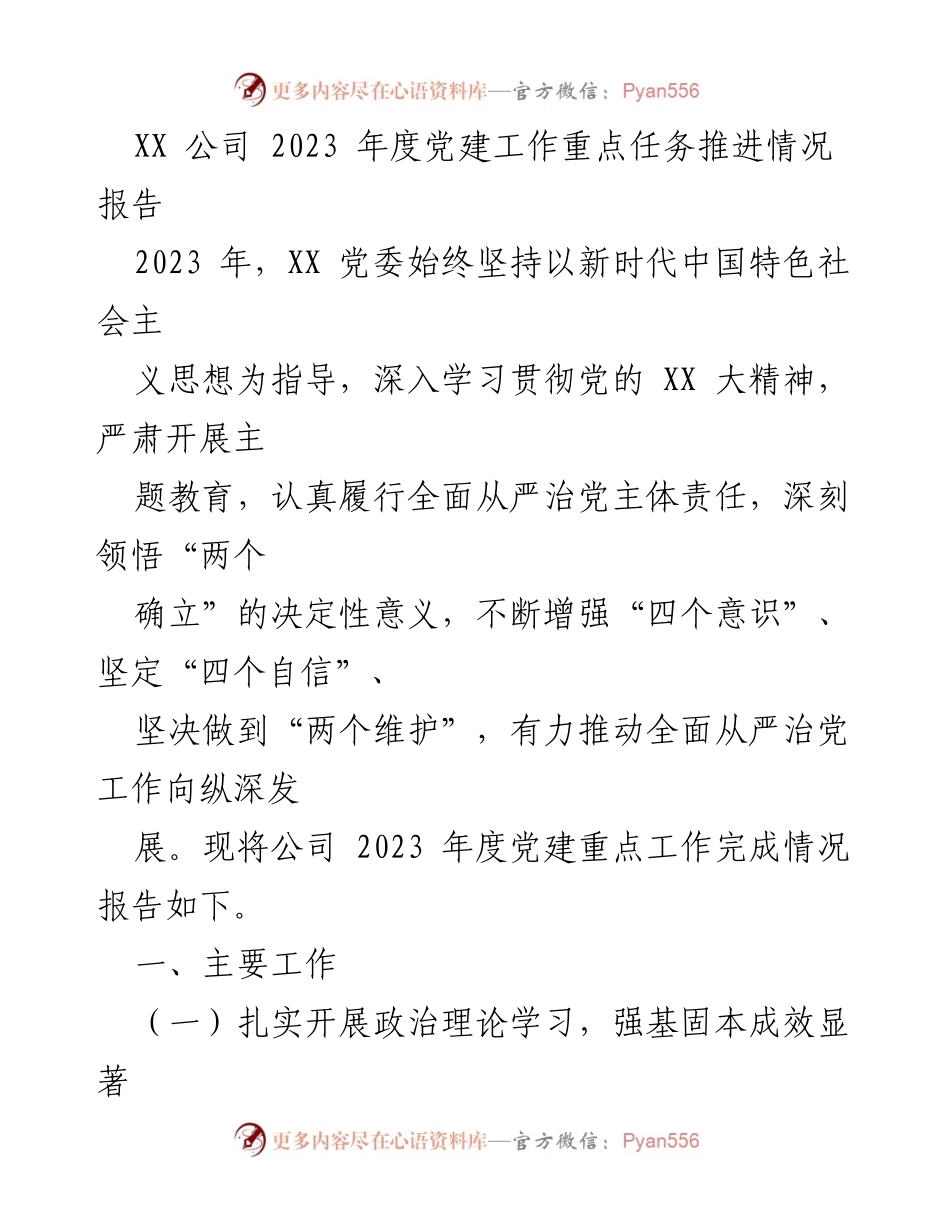 [工作总结] XX 公司 2023 年度党建工作 - 2023 年度党建工作重点任务推进情况报告.docx_第1页