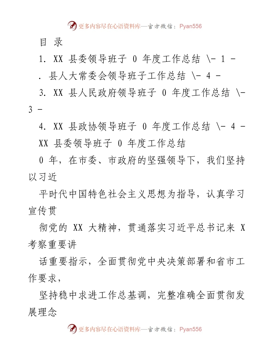 [工作总结] XX县委领导班子年度工作总结报告.docx_第1页