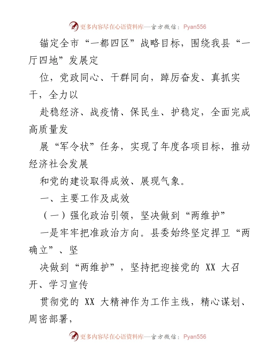 [工作总结] XX县委领导班子年度工作总结报告.docx_第2页