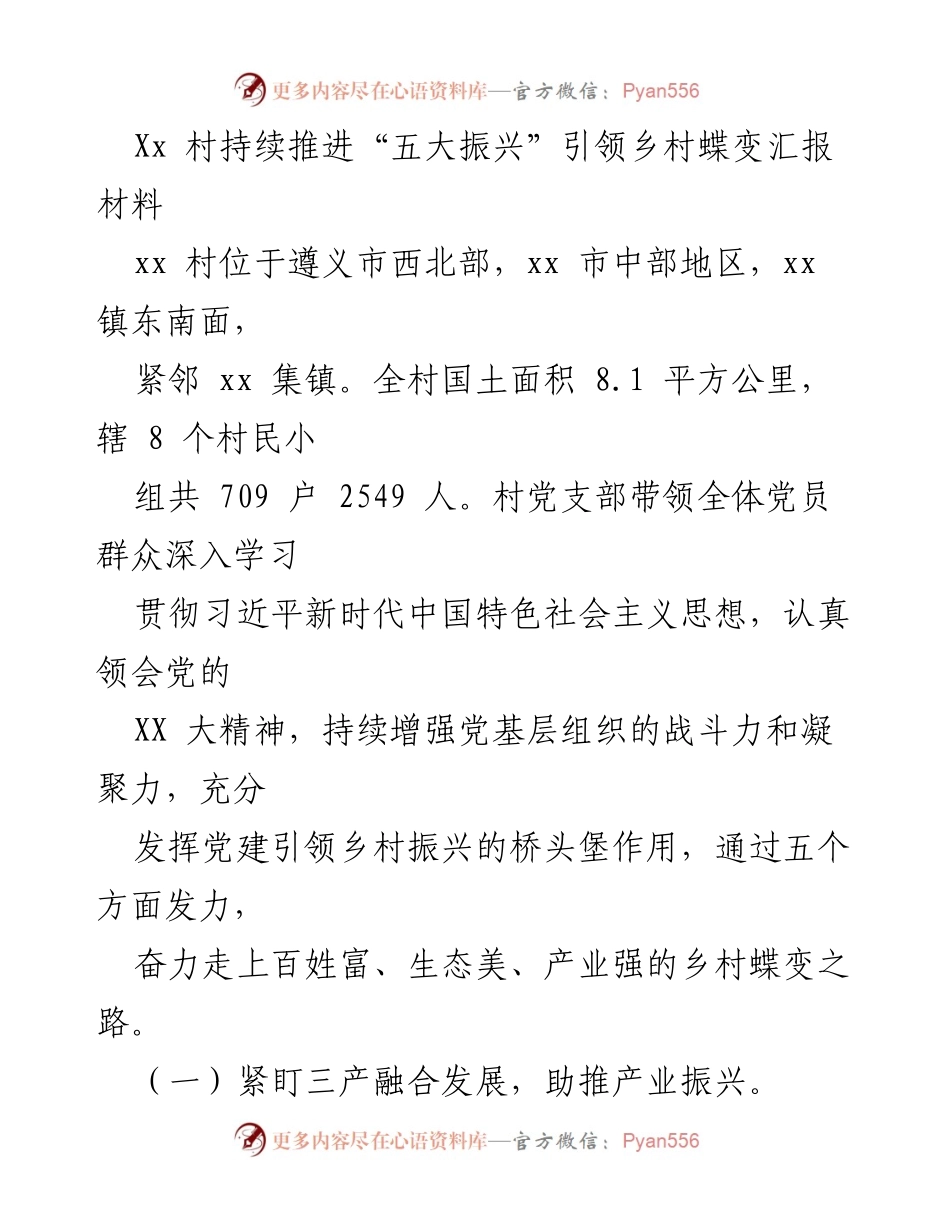 [工作总结] 乡村振兴推进会 - Xx村“五大振兴”助力乡村蝶变汇报材料.docx_第1页