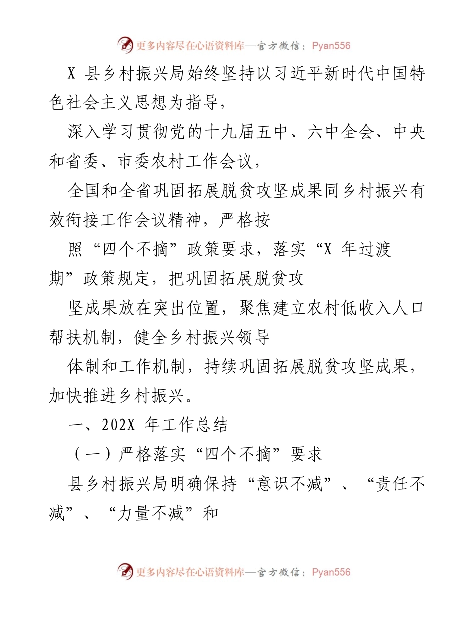 [工作总结] 乡村振兴局 - 202X年乡村振兴工作总结与脱贫攻坚成果巩固措施.docx_第1页