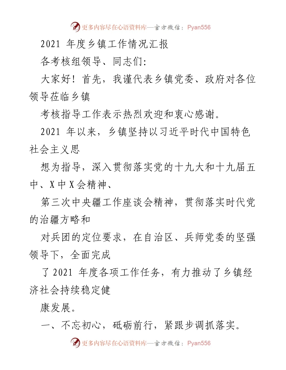 [工作总结] 乡镇工作考核 - 2021年度乡镇工作情况汇报.docx_第1页