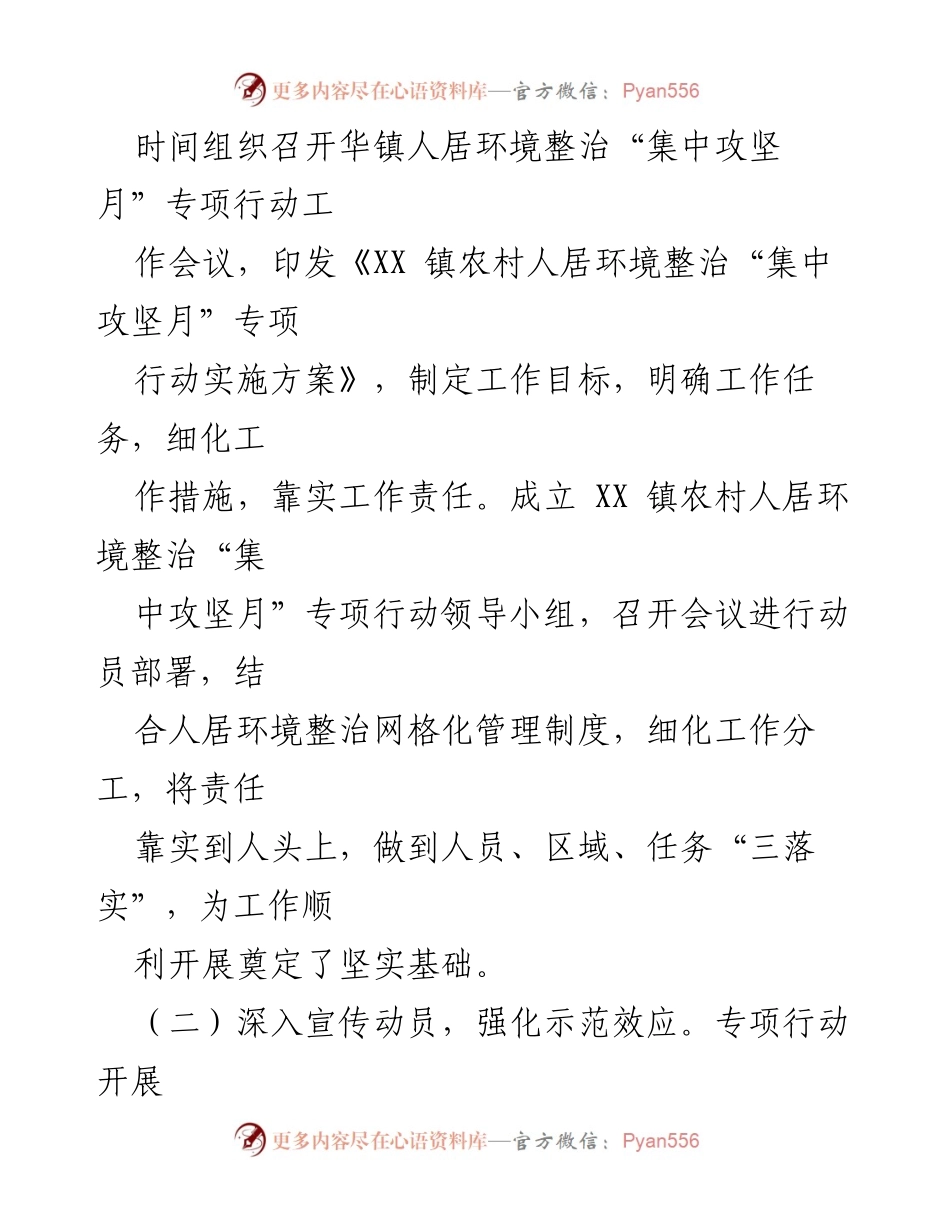 [工作总结] 专项行动 - XX 镇农村人居环境整治“集中攻坚月”专项行动工作总结.docx_第2页