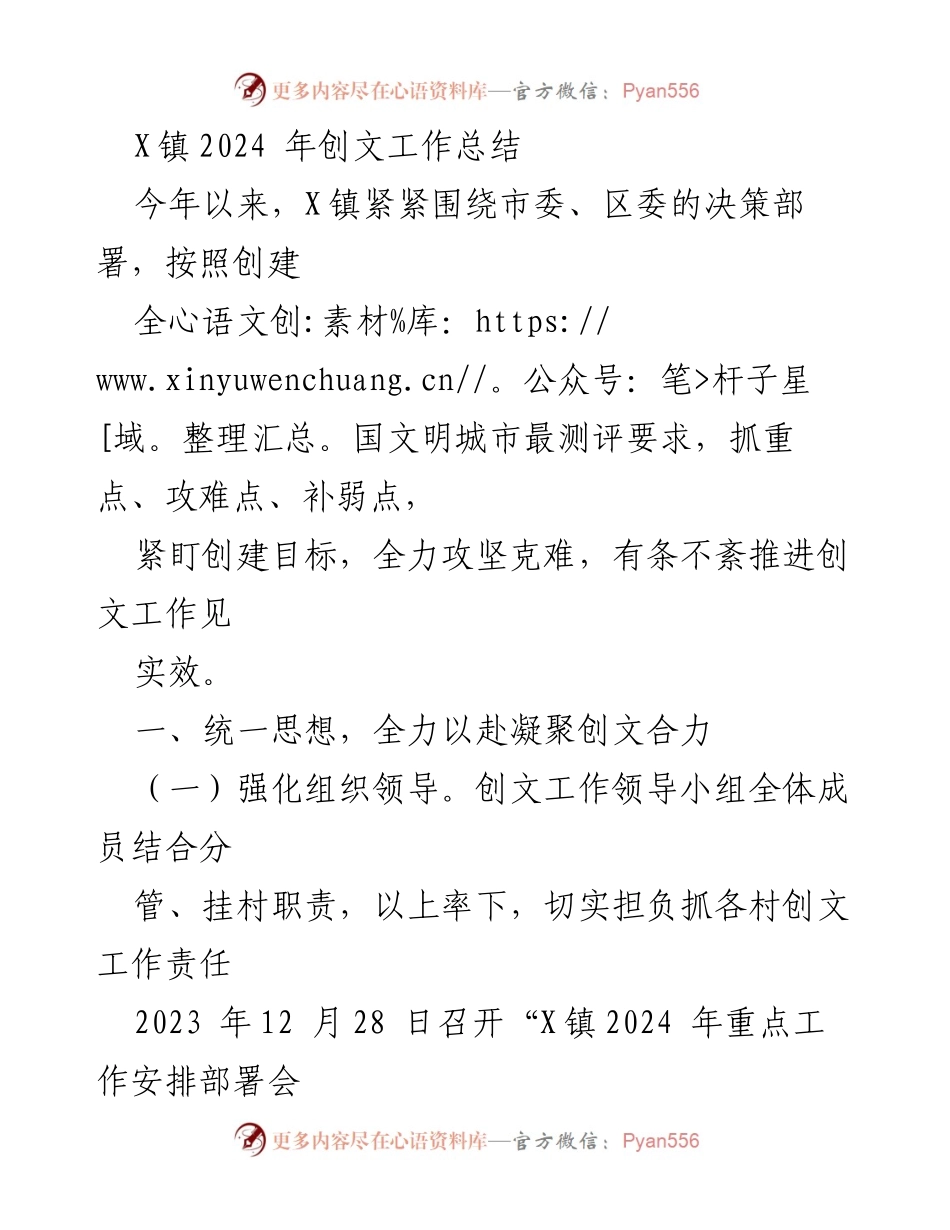 [工作总结] X镇2024年创文工作总结 - 全力推进全国文明城市创建工作成效显著.docx_第1页