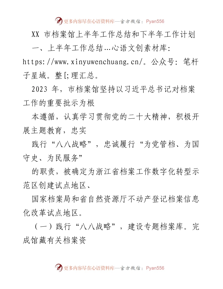 [工作总结] 上半年工作总结 - XX市档案馆2023年上半年工作总结与下半年工作计划.docx_第1页