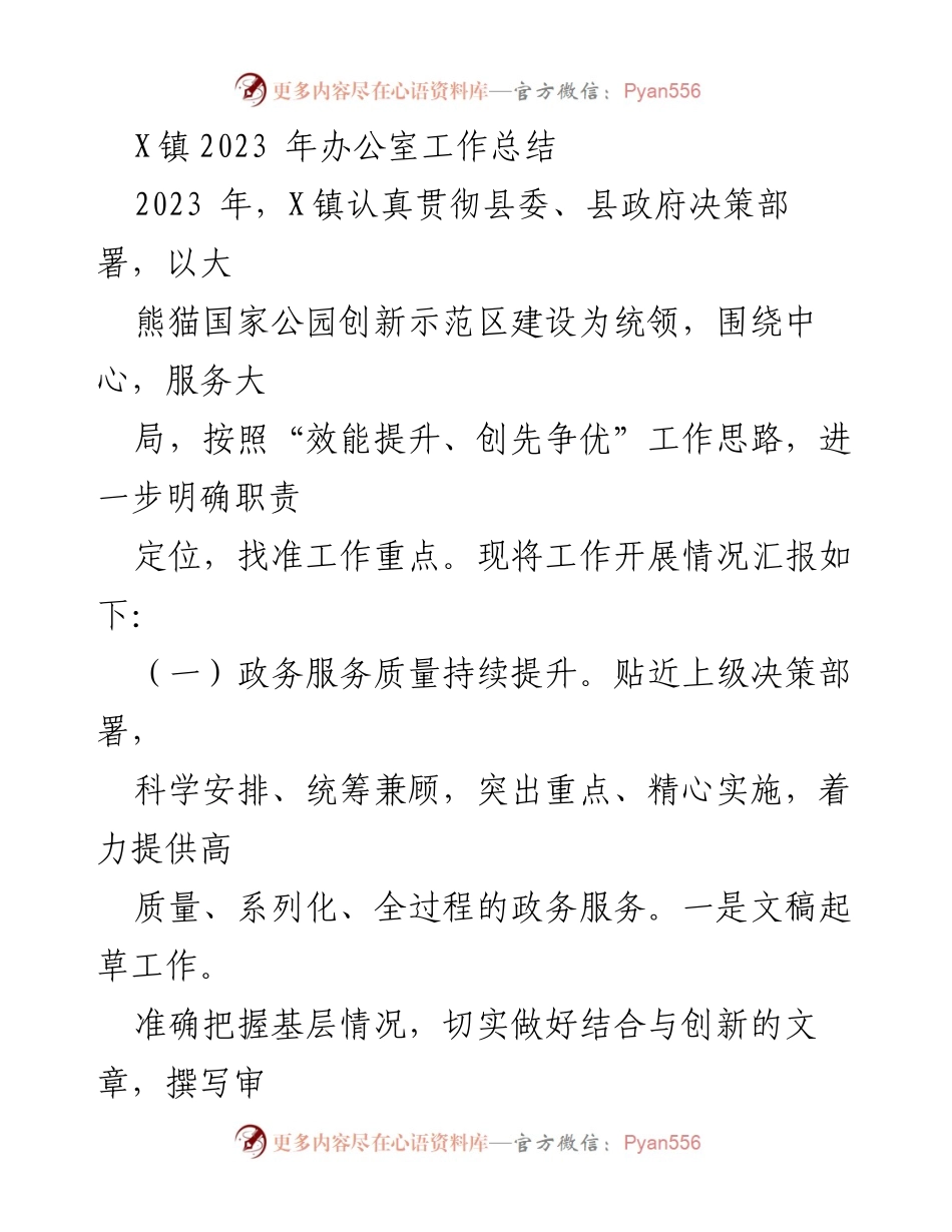 [工作总结] X镇2023年办公室工作总结 - 提升政务服务与综合协调能力的成效与经验.docx_第1页