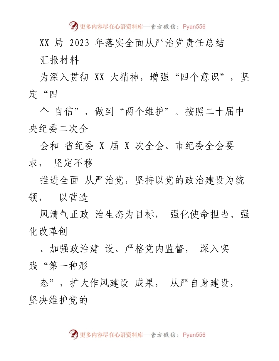 [工作总结] XX局全面从严治党责任落实 - 2023年全面从严治党责任落实工作总结.docx_第1页