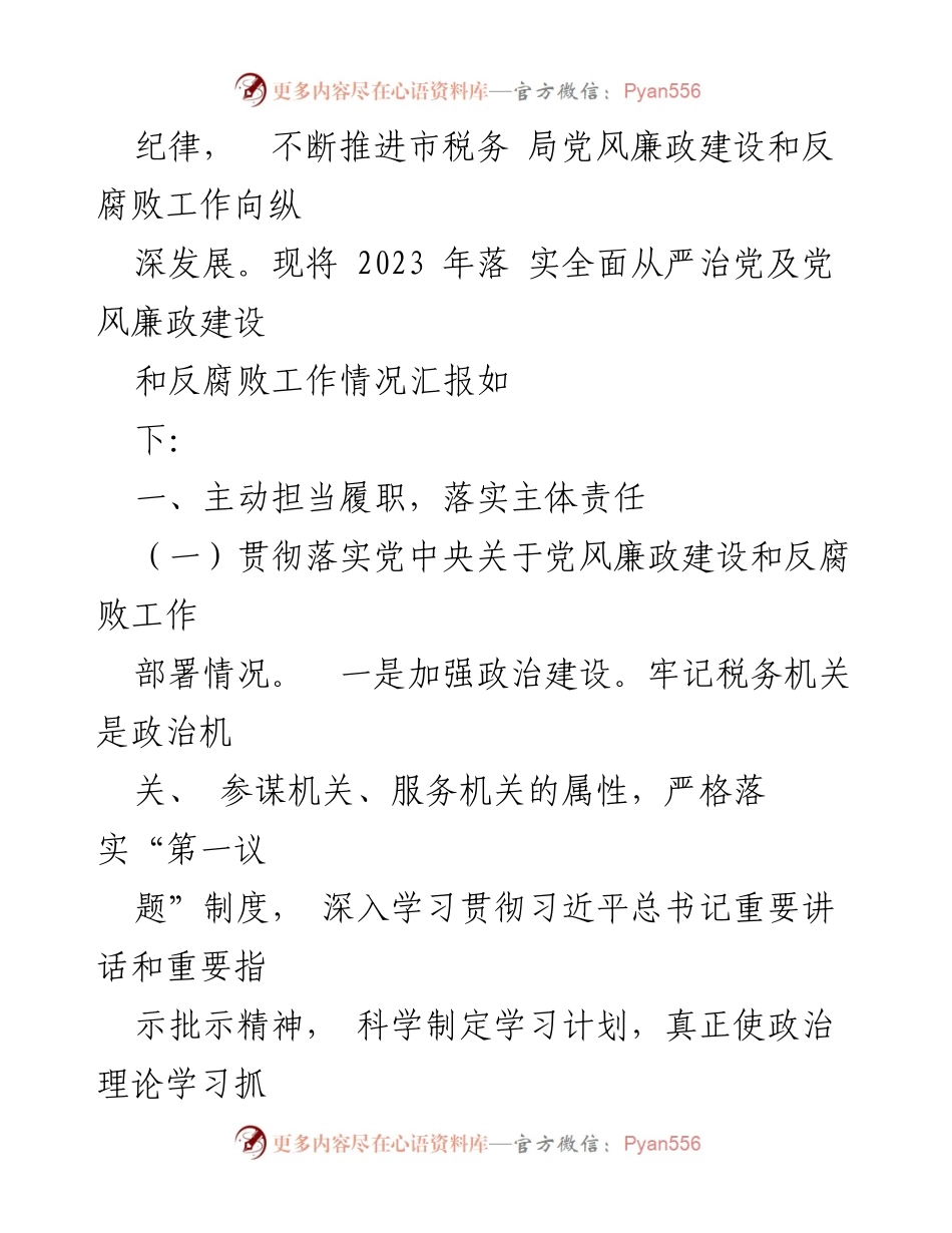 [工作总结] XX局全面从严治党责任落实 - 2023年全面从严治党责任落实工作总结.docx_第2页