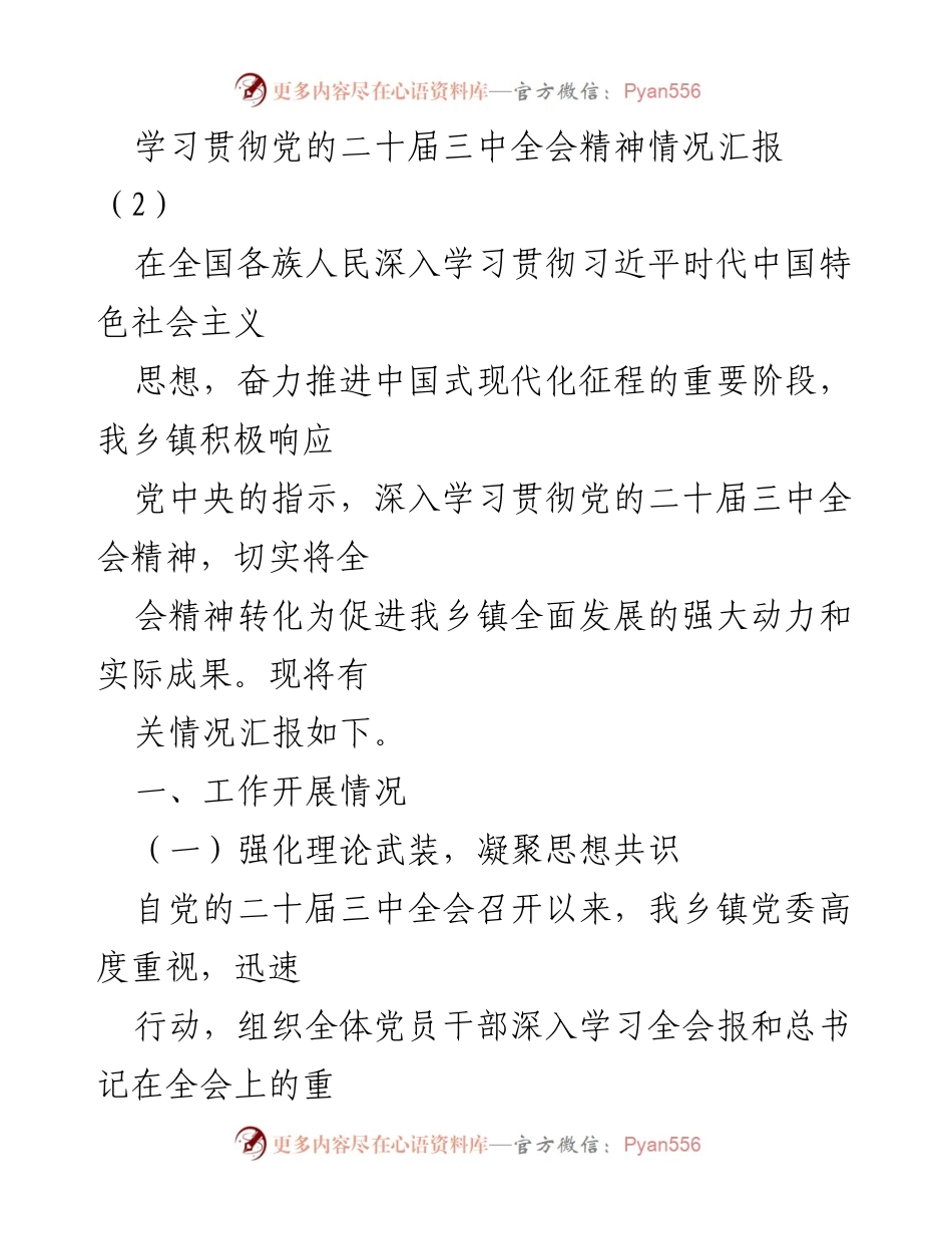 [工作总结] 乡镇党委 - 学习贯彻党的二十届三中全会精神的工作情况汇报.docx_第1页