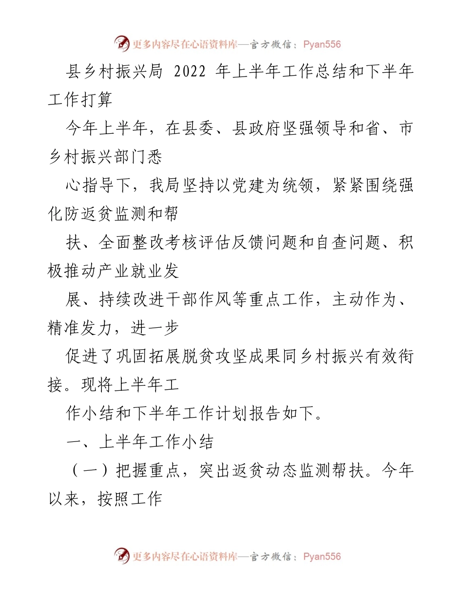 [工作总结] 上半年工作会议 - 2022年上半年县乡村振兴局工作总结与下半年工作计划.docx_第1页