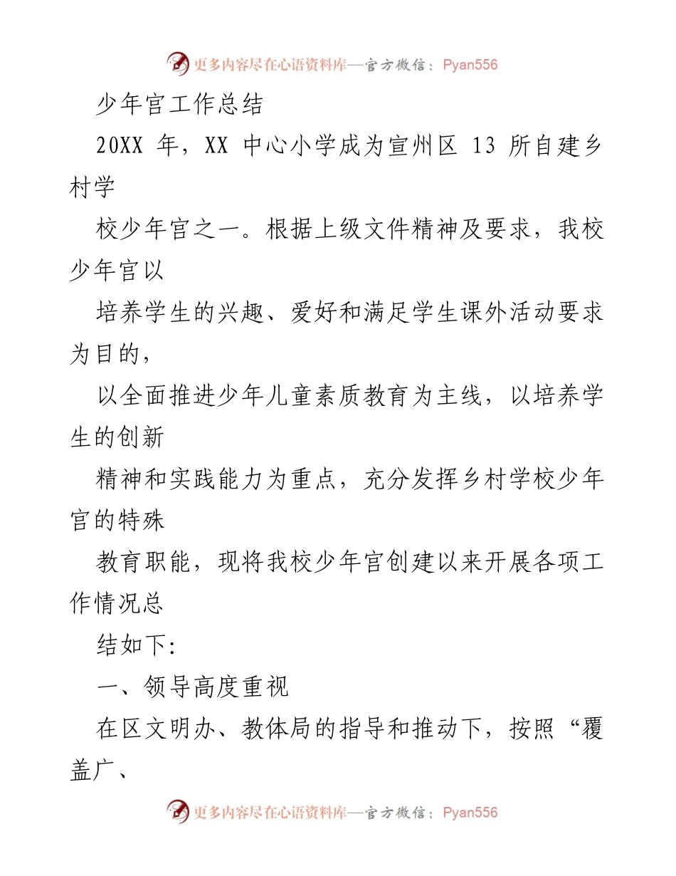 [工作总结] 乡村学校少年宫 - 乡村少年宫建设与活动开展工作总结.docx_第1页