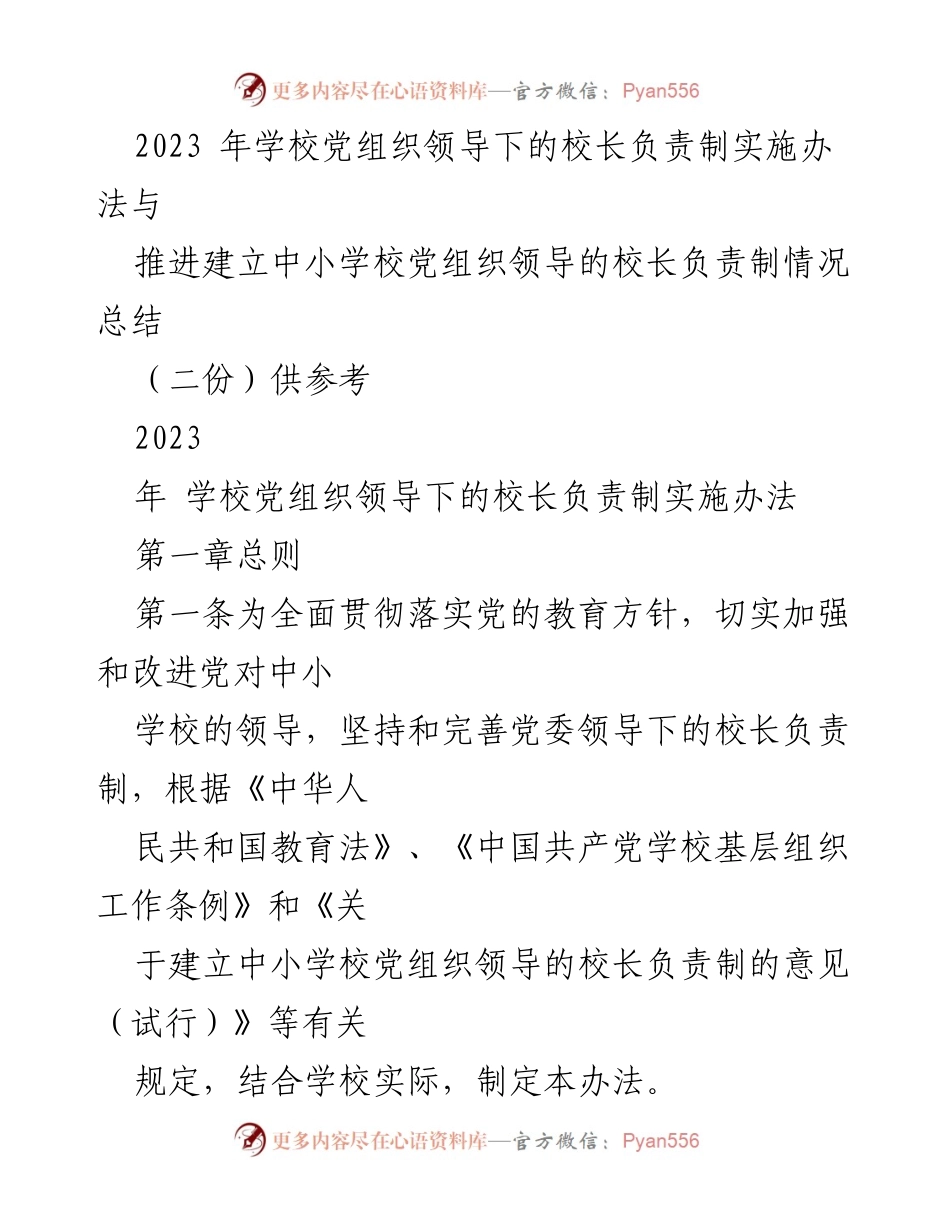 [工作总结] 中小学校党组织 - 2023年中小学校党组织领导下的校长负责制实施办法总结.docx_第1页