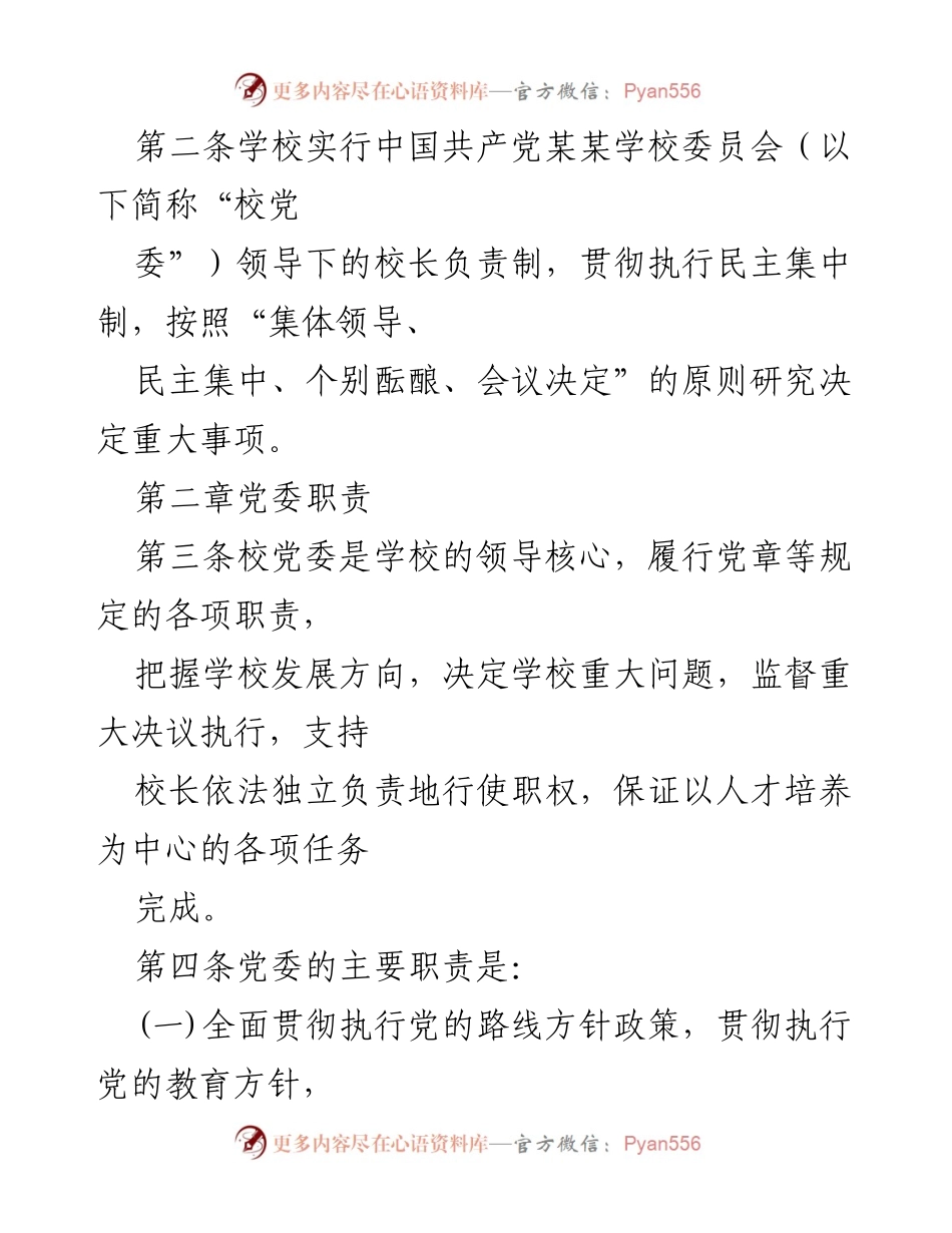 [工作总结] 中小学校党组织 - 2023年中小学校党组织领导下的校长负责制实施办法总结.docx_第2页