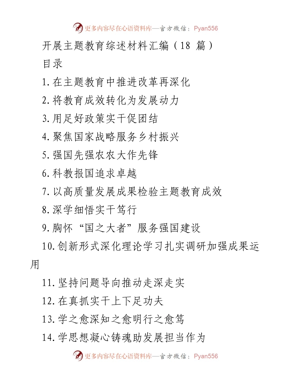 [工作总结] 主题教育推进 - 深化主题教育成效与理论学习的实践探索.docx_第1页