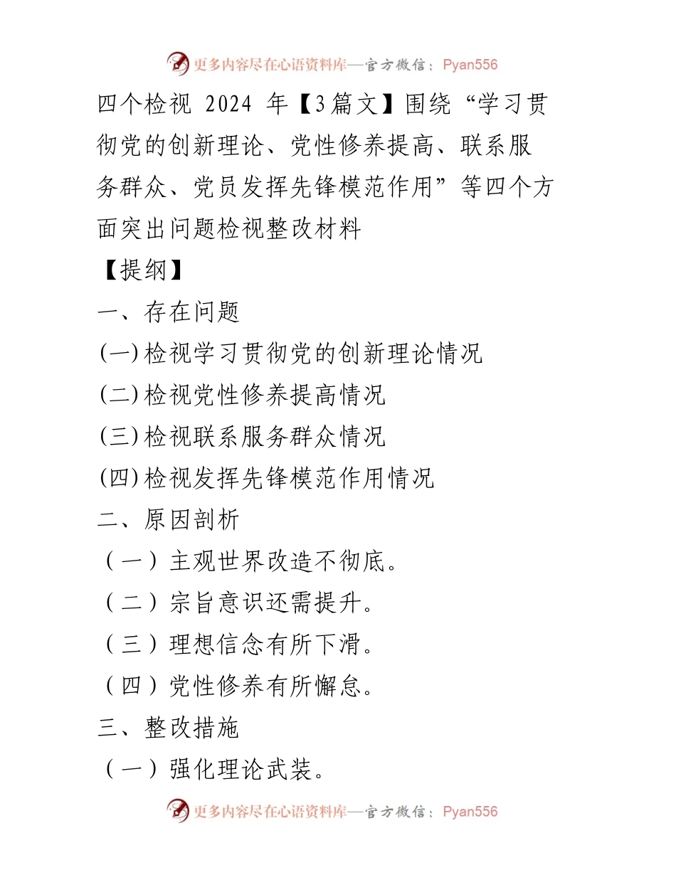 [工作总结] 主题教育专题组织生活会 - 四个检视与整改：提升党性修养与服务群众能力.docx_第1页
