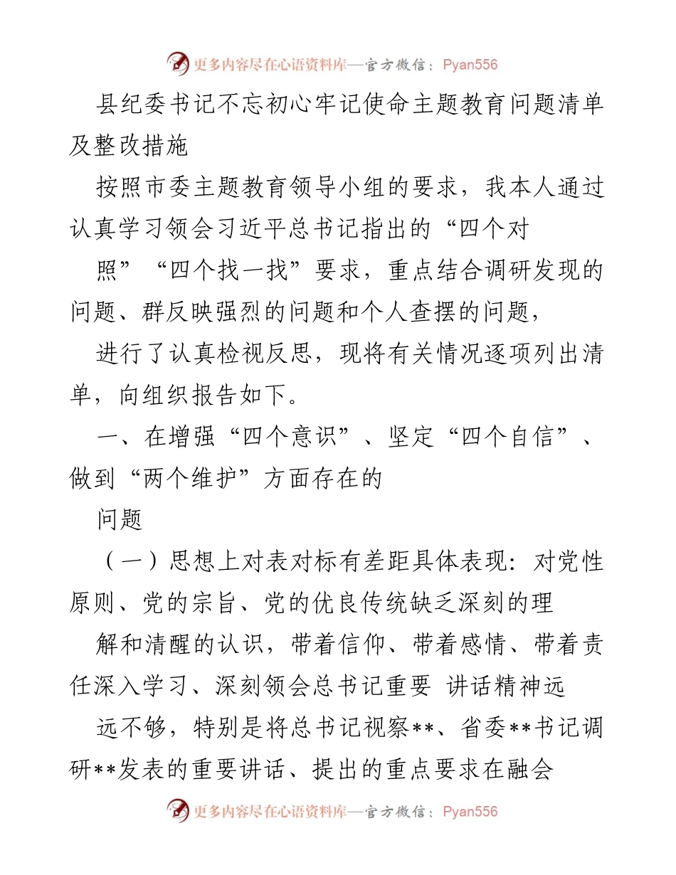 [工作总结] 主题教育 - 县纪委书记主题教育问题清单及整改措施报告_1.docx_第1页