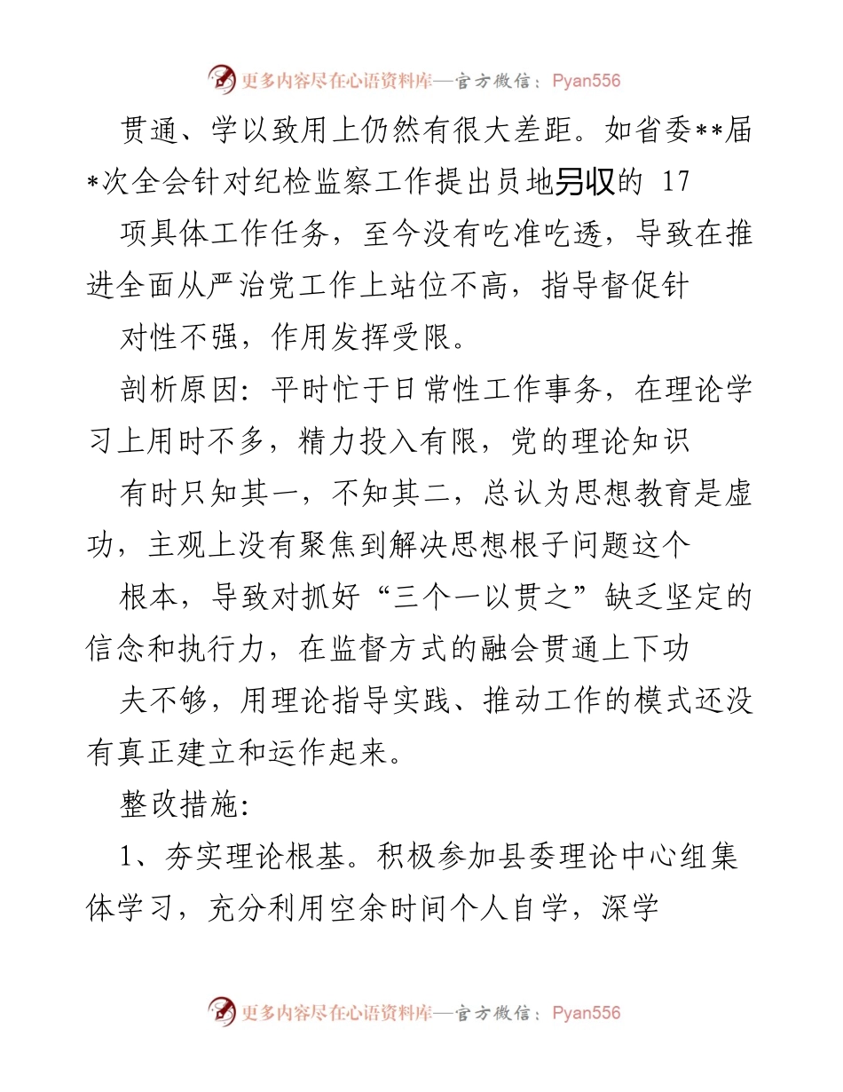 [工作总结] 主题教育 - 县纪委书记主题教育问题清单及整改措施报告_1.docx_第2页