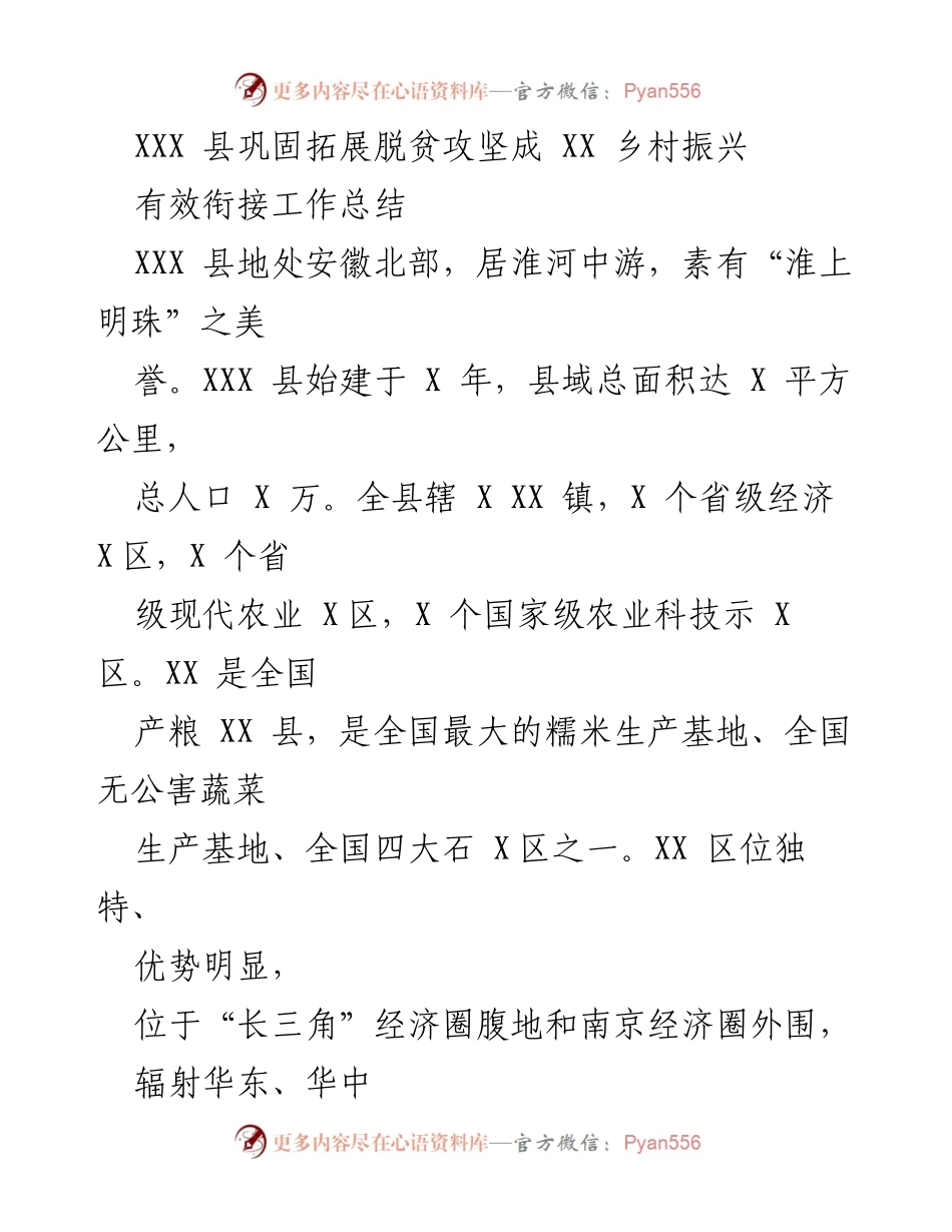 [工作总结] XXX 县巩固拓展脱贫攻坚成乡村振兴 - XXX 县脱贫攻坚与乡村振兴有效衔接工作总结.docx_第1页
