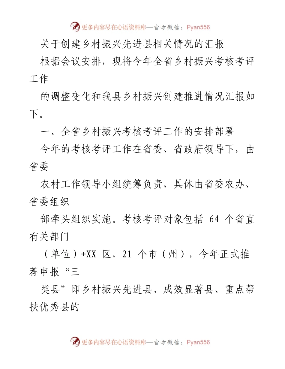 [工作总结] 乡村振兴考核会议 - 关于我县乡村振兴创建推进情况的汇报.docx_第1页