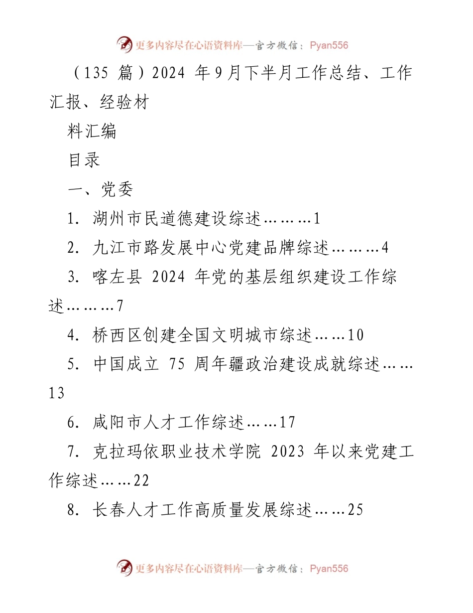 [工作总结] 2024年9月下半月 - 各地党建与发展工作综述汇编.docx_第1页