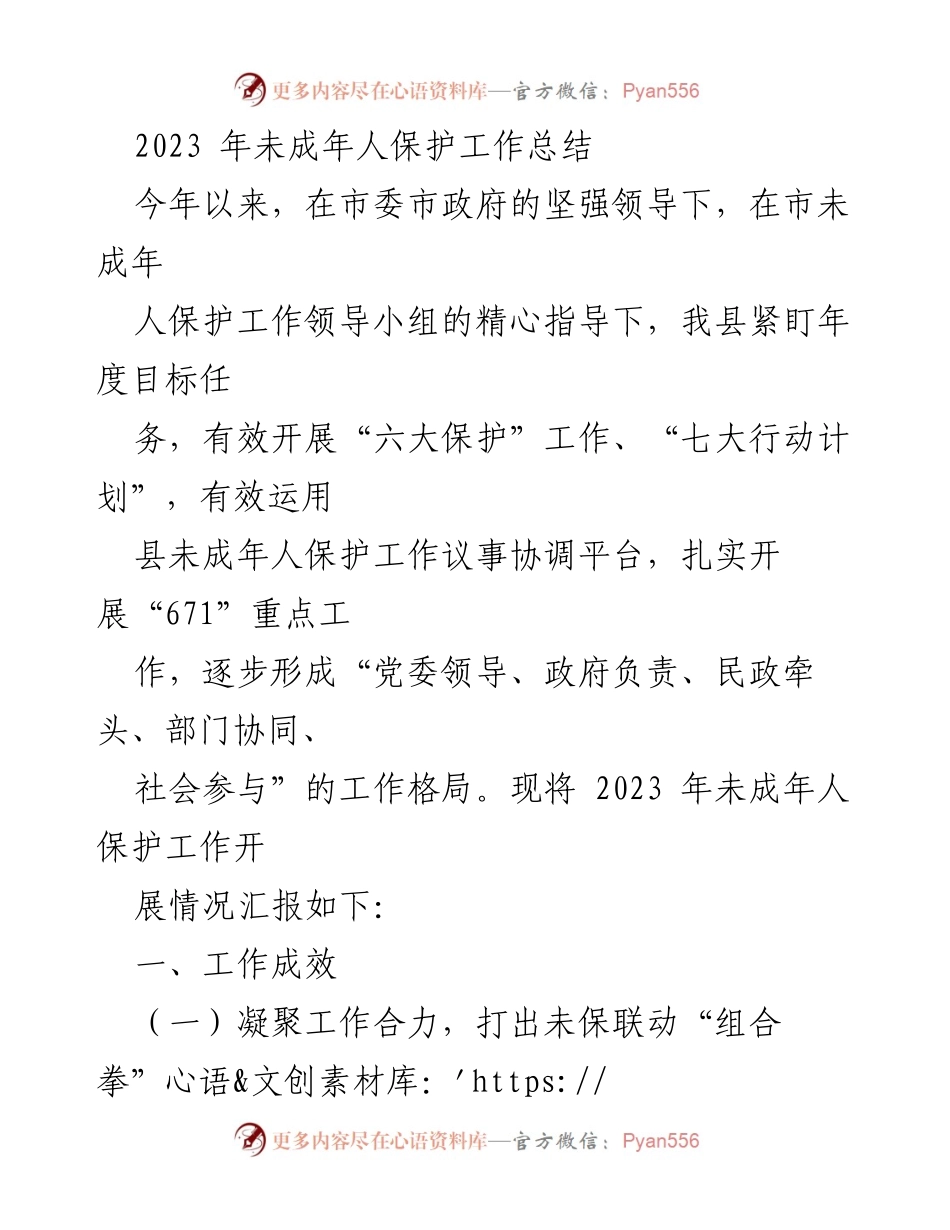 [工作总结] 2023年未成年人保护工作 - 2023年未成年人保护工作总结与成效分析.docx_第1页