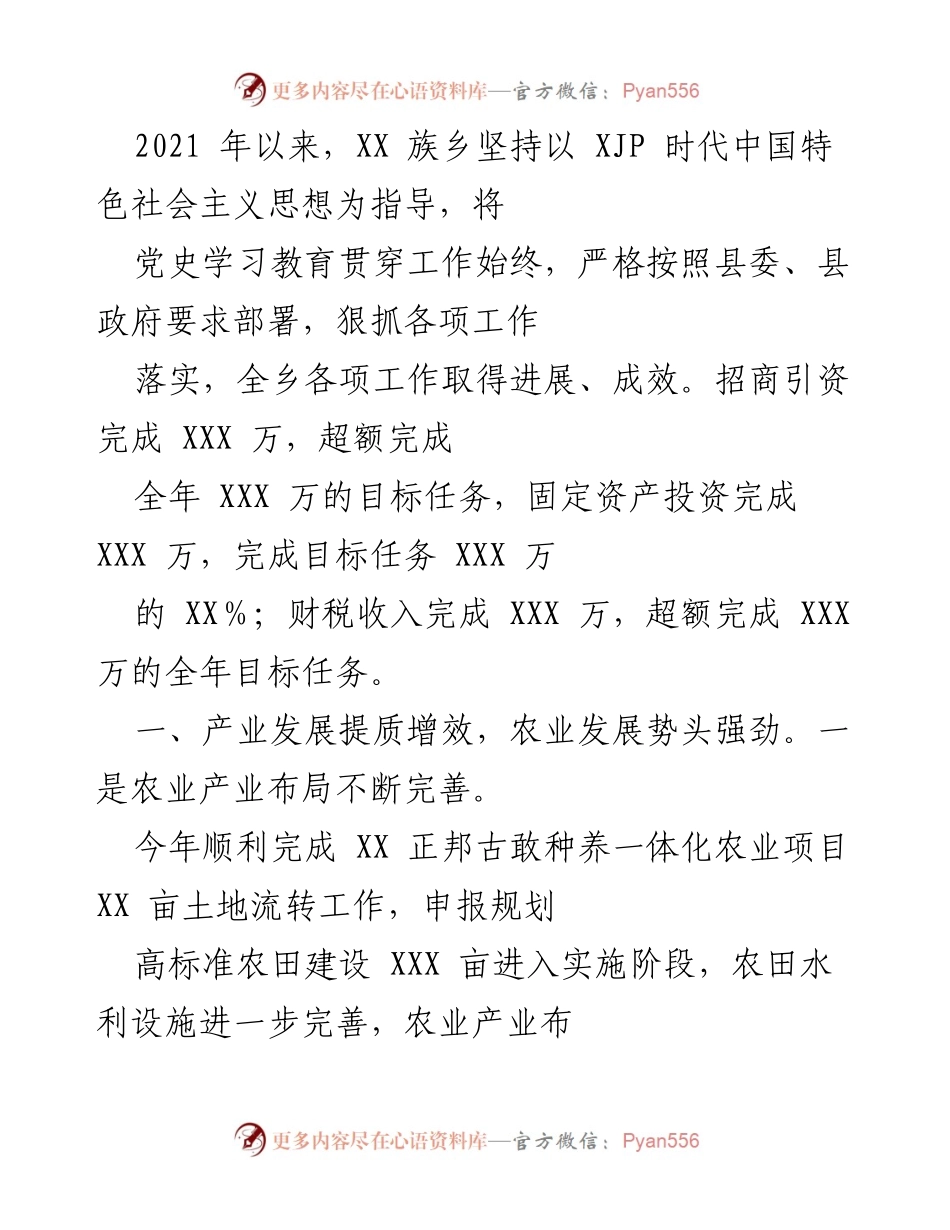 [工作总结] XX 族乡 - 2021年以来XX族乡工作成效与乡村振兴进展总结.docx_第1页
